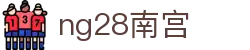 ng28(南宫)相信品牌的力量
